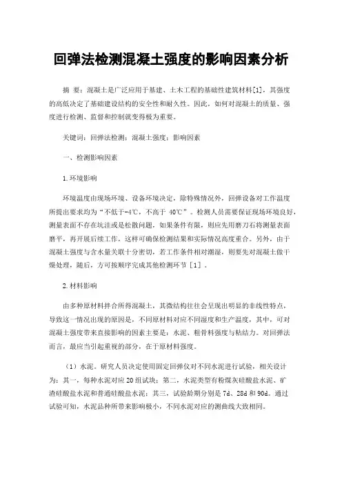 回弹法检测混凝土强度的影响因素分析