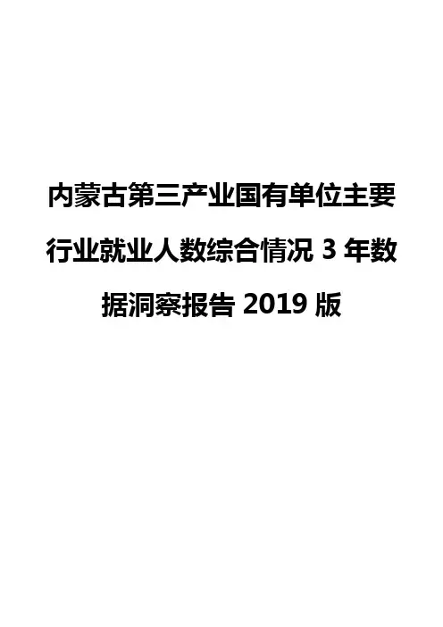 内蒙古第三产业国有单位主要行业就业人数综合情况3年数据洞察报告2019版