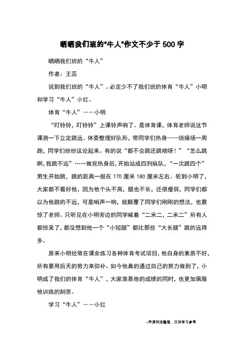 晒晒我们班的“牛人”作文不少于500字_优秀作文