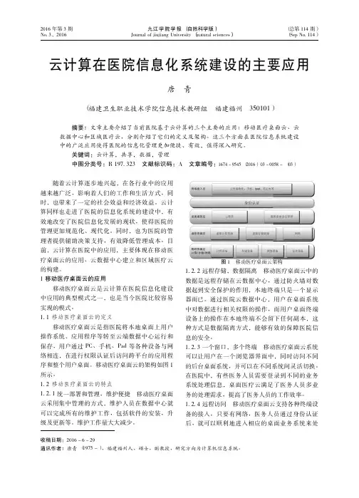 云计算在医院信息化系统建设的主要应用