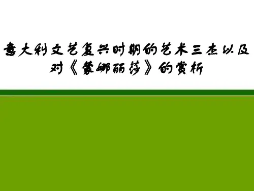 意大利文艺复兴时期的艺术三杰以及对《蒙娜丽莎》的赏析