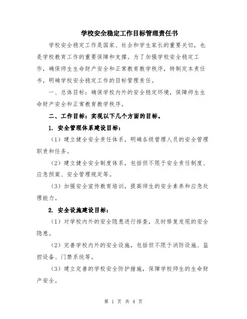 学校安全稳定工作目标管理责任书