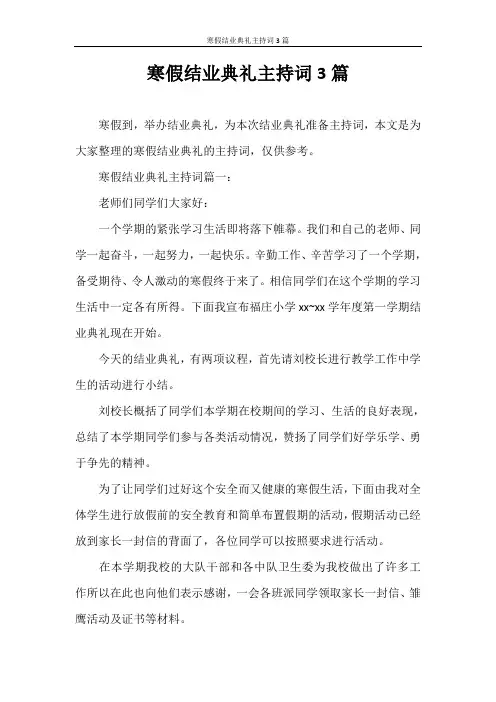 主持词 寒假结业典礼主持词3篇