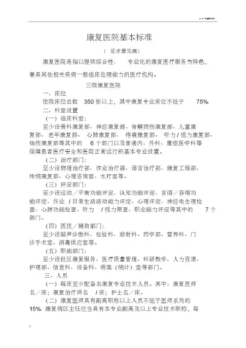 康复医院基本标准