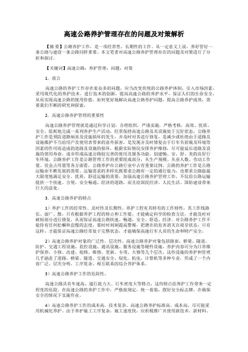 高速公路养护管理存在的问题及对策解析