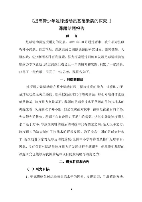 【小课题结题报告】《提高青少年足球运动员基础素质的探究 》结题报告