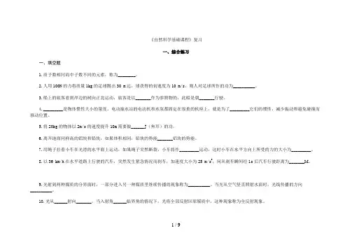 《自然科学基础课程》复习