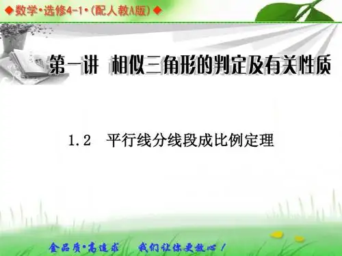 1.2平行线分线段成比例定理