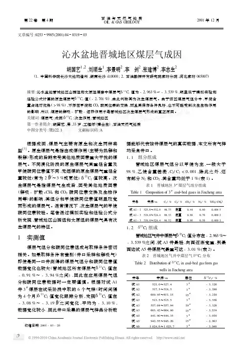 沁水盆地晋城地区煤层气成因 精品