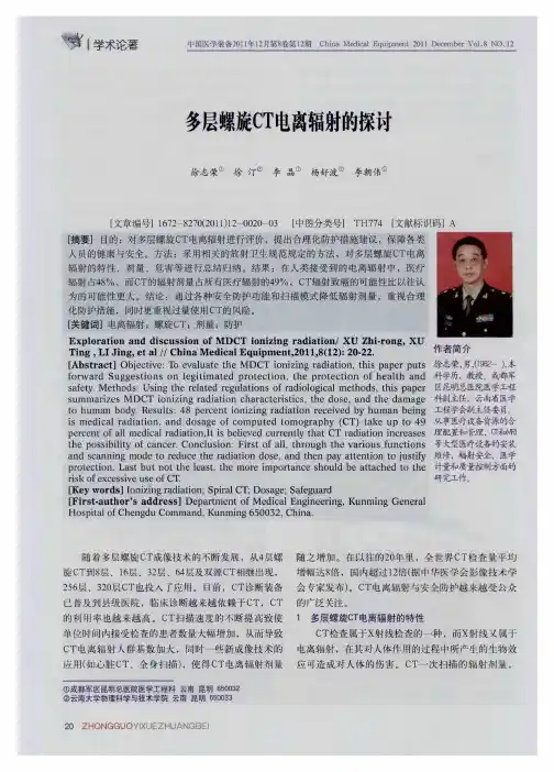 多层螺旋CT电离辐射的探讨