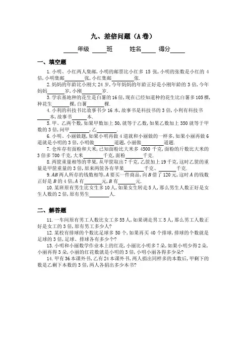 三年级奥数专题：差倍问题习题及答案(A)