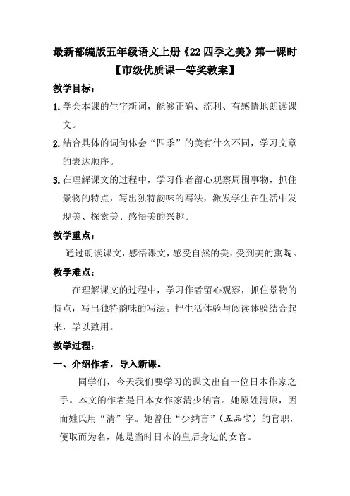 最新部编版五年级语文上册《22四季之美》第一课时【市级优质课一等奖教案】