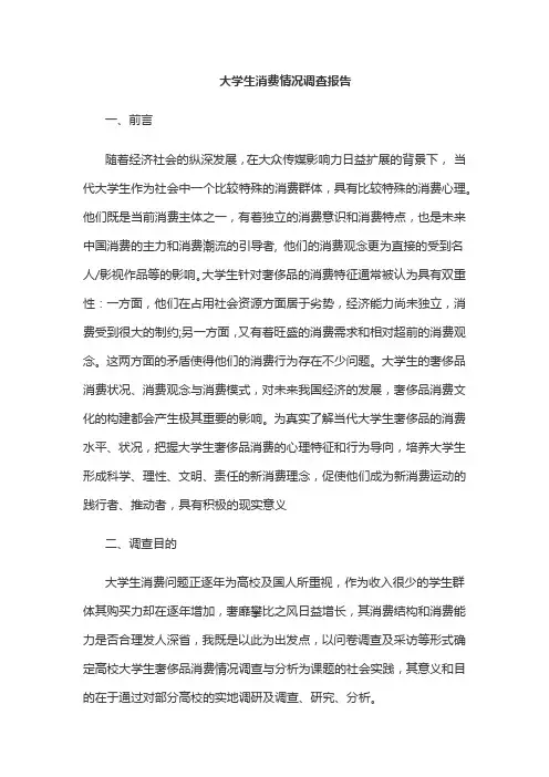 大学生消费情况调查报告 4