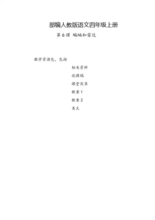 自贡市2019部编人教版语文四年级上册-第6课《蝙蝠和雷达》教学资源包-教案-说课稿-课堂实录