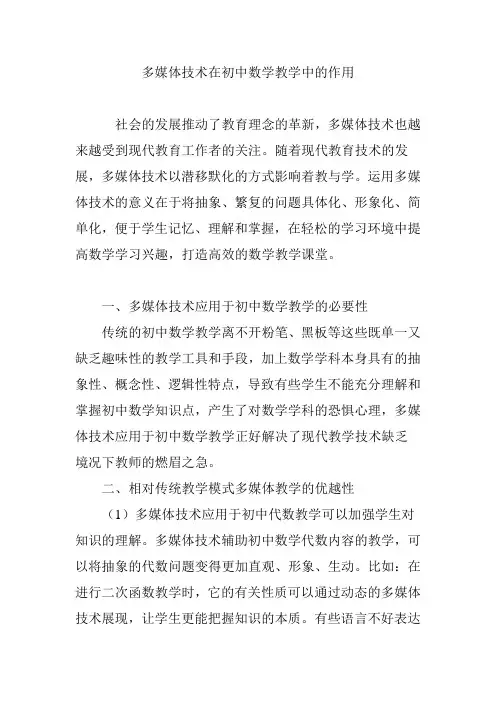 多媒体技术在初中数学教学中的作用