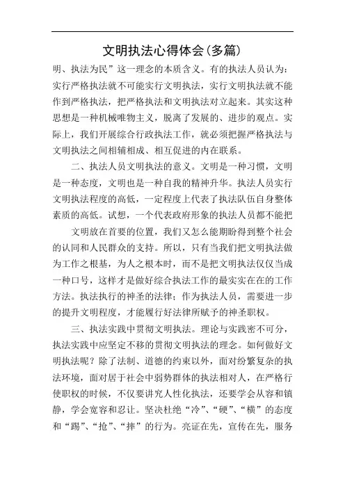 文明执法心得体会(多篇)