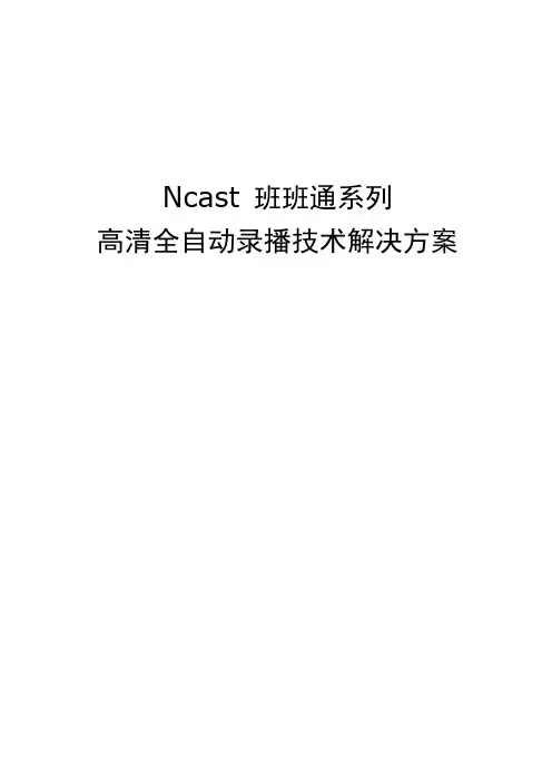 盈可视班班通全自动录播技术方案2