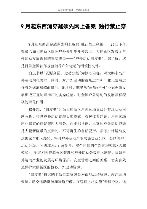 9月起东西涌穿越须先网上备案 独行禁止穿