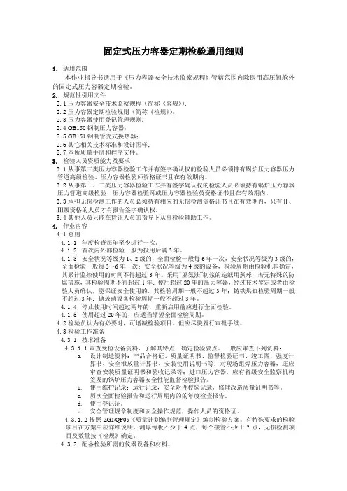 固定式压力容器定期检验通用细则RQ5.1