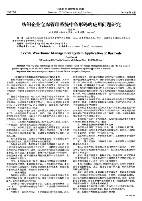 纺织企业仓库管理系统中条形码的应用问题研究