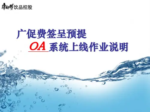 广促费签呈预提OA系统上线作业说明