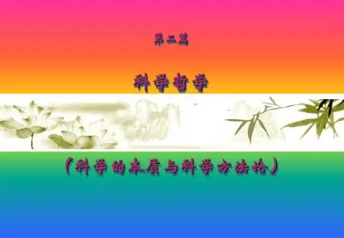 5-科学的本质