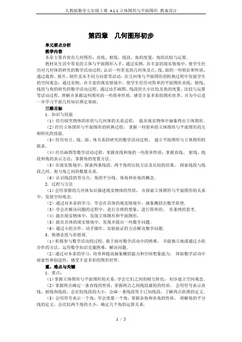 人教版数学七年级上册 4.1.1立体图形与平面图形 教案设计