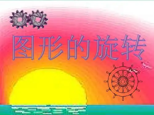 23.1图形的旋转