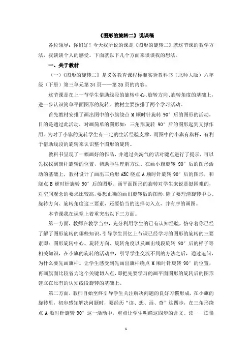 北师大版数学六年级下 3.2《图形的旋转(二)》说课稿