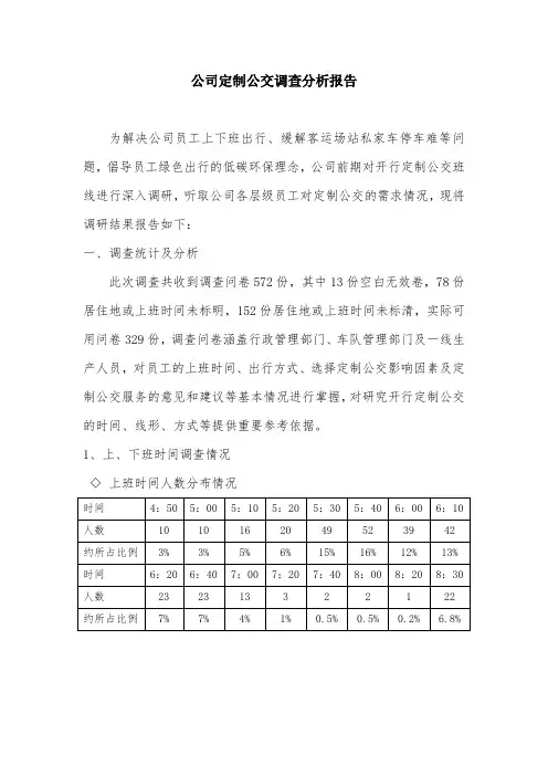 公司定制公交分析结果报告