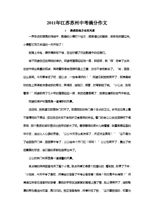 苏州市中考满分作文-2011年江苏苏州中考满分作文