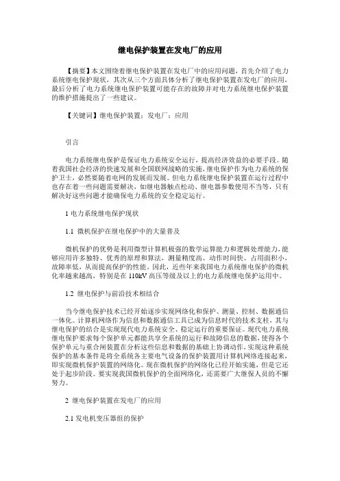 继电保护装置在发电厂的应用