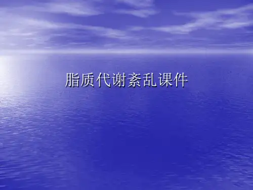 脂质代谢紊乱PPT讲稿