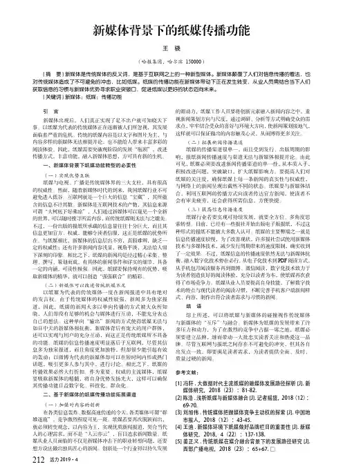 新媒体背景下的纸媒传播功能