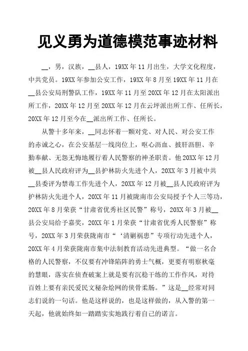 见义勇为道德模范事迹材料