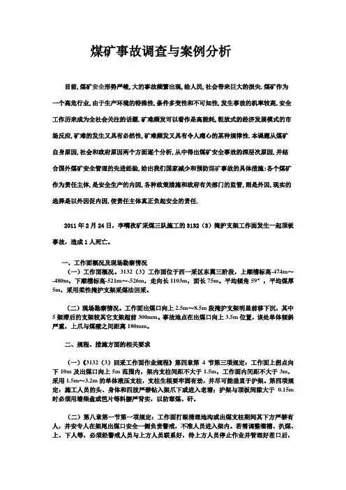 煤矿事故调查与案例分析