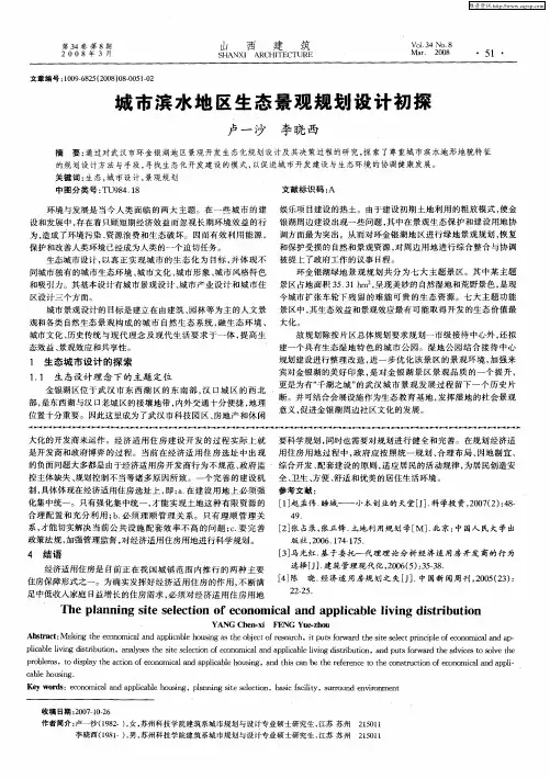 城市滨水地区生态景观规划设计初探