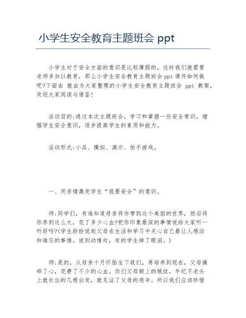 小学生安全教育主题班会ppt