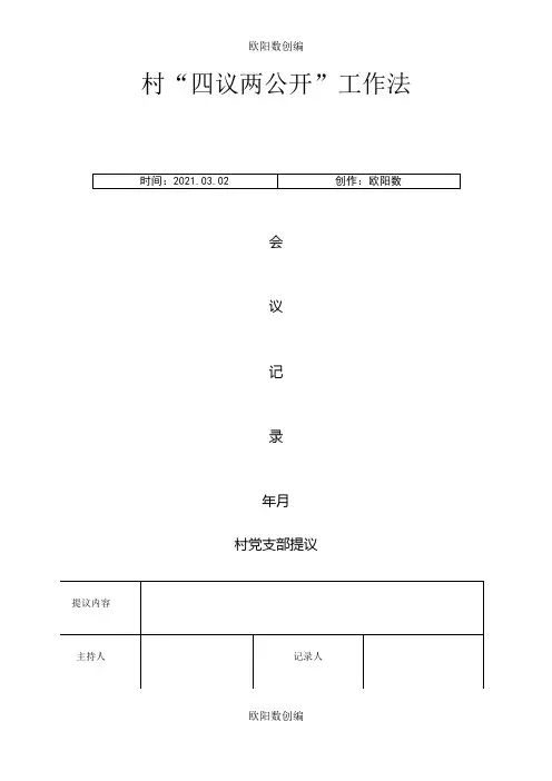 四议两公开表格(模板) 2