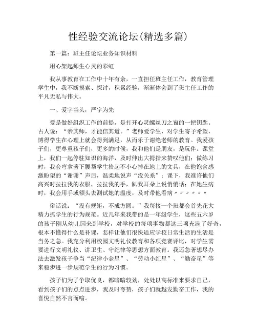 性经验交流论坛(精选多篇)