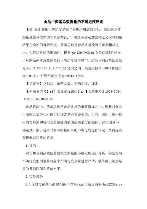 食品中菌落总数测量不确定度评定论文