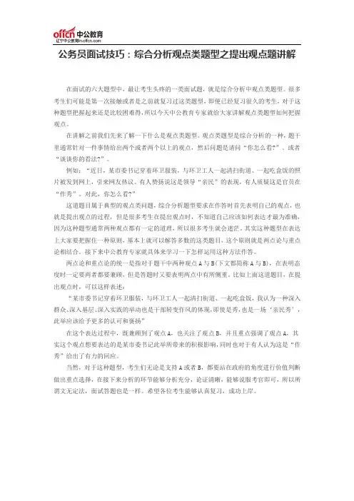 公务员面试技巧：综合分析观点类题型之提出观点题讲解