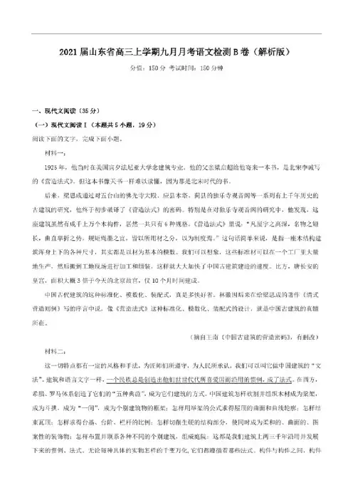 2021届山东省高三上学期九月月考语文检测B卷（解析版）