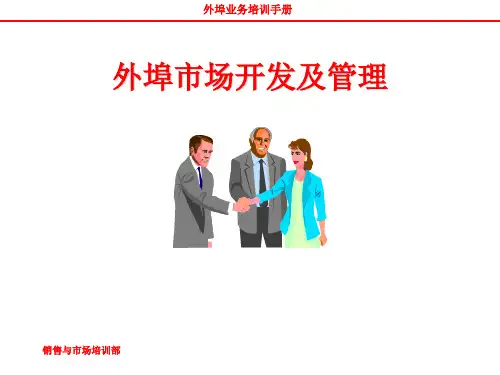 外埠市场开发及管理PPT课件