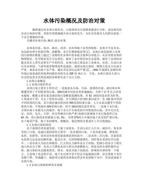 水体污染概况及防治对策