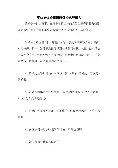 事业单位婚假请假条格式和范文