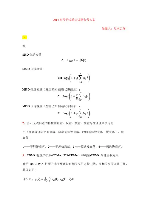 2014宽带无线通信试题(答案)