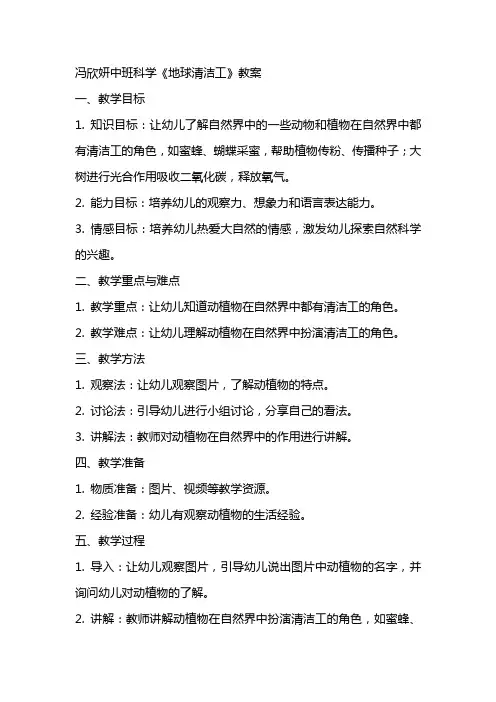 冯欣妍中班科学《地球清洁工》教案