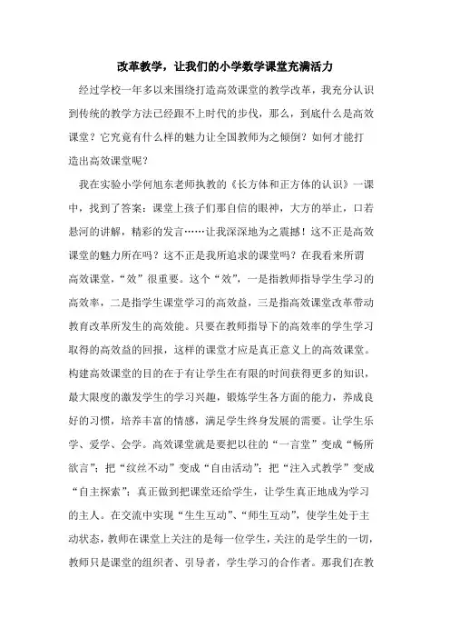改革教学,让我们小学数学课堂充满活力论文
