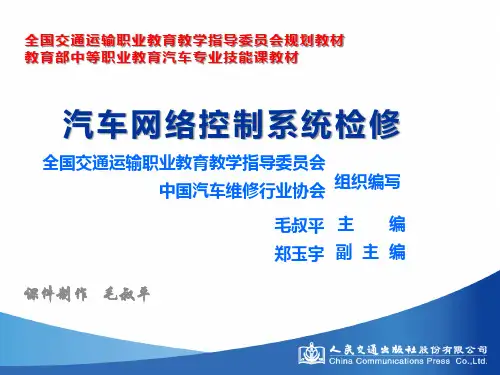 《汽车网络控制系统检修》 单元二[32页]